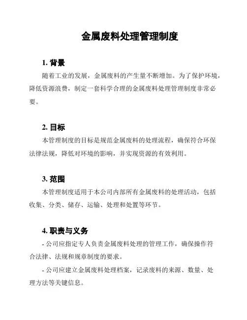 金属废料处理管理制度