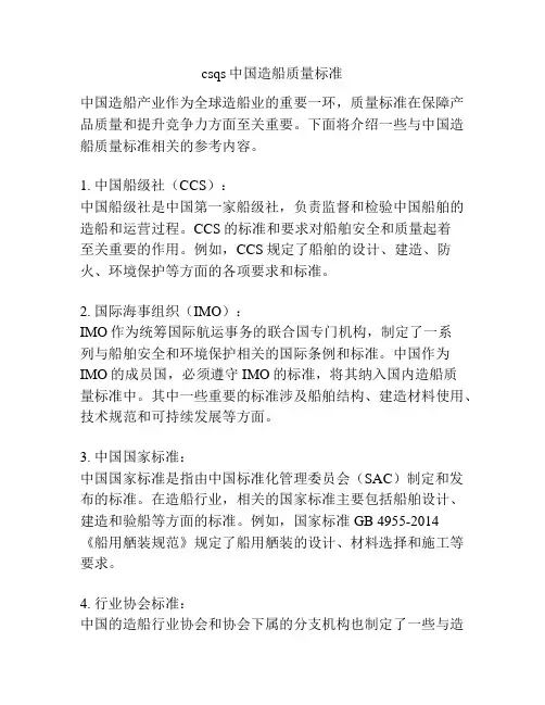 csqs中国造船质量标准