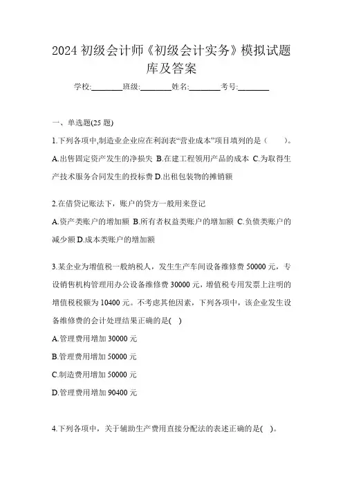 2024初级会计师《初级会计实务》模拟试题库及答案