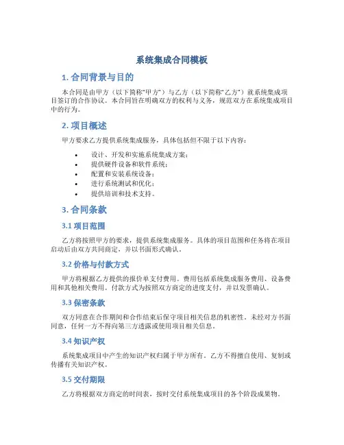 系统集成合同模板