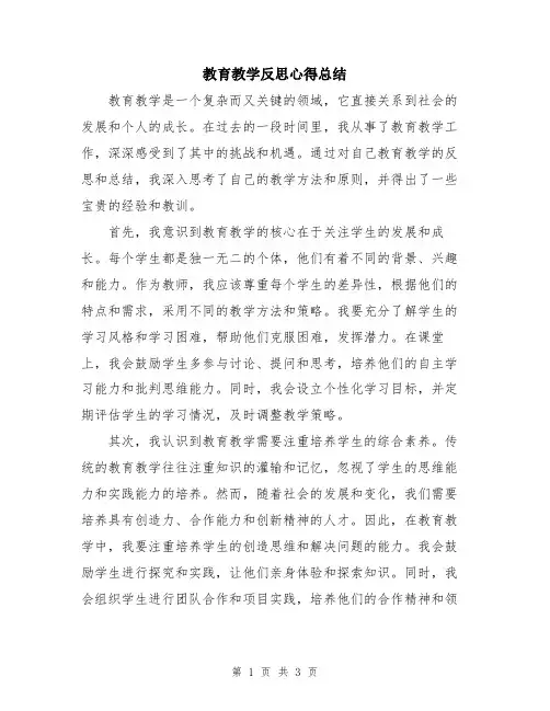 教育教学反思心得总结