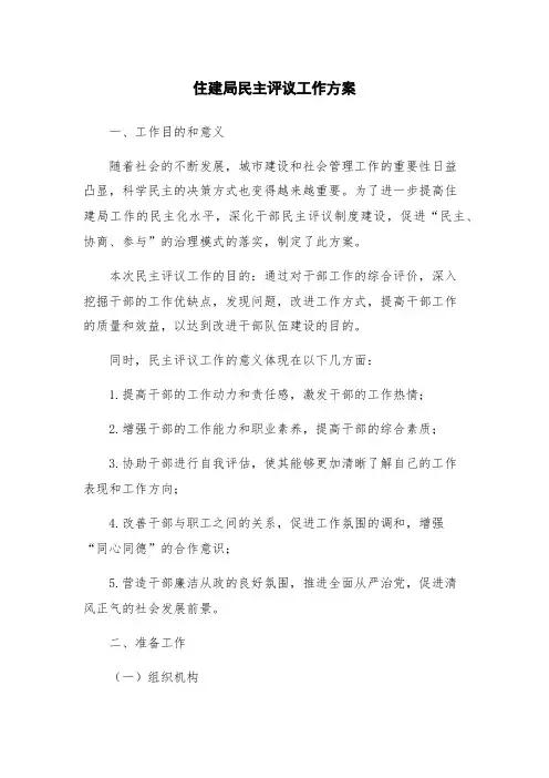 住建局民主评议工作方案