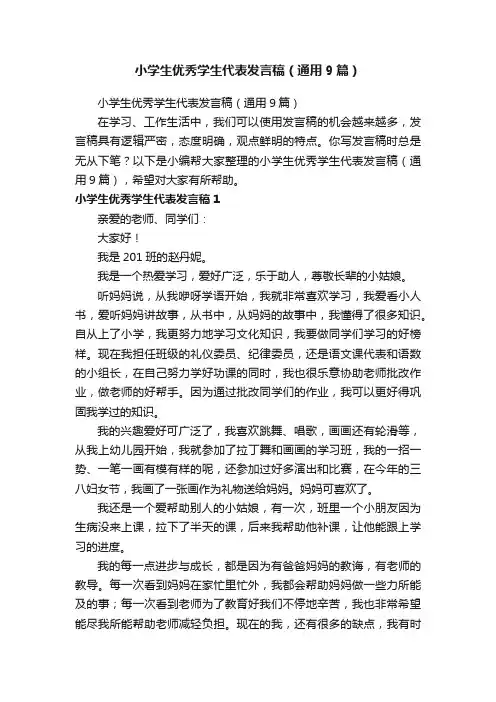 小学生优秀学生代表发言稿（通用9篇）