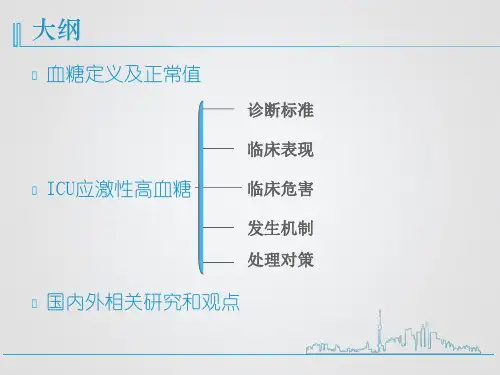 危重患者的血糖管理