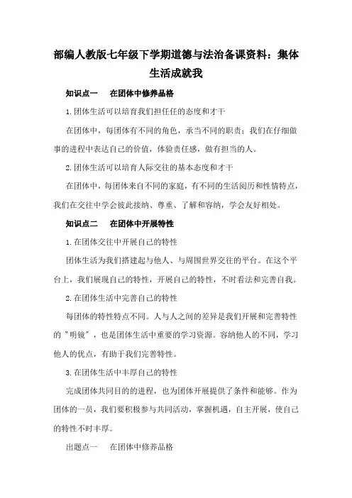 部编人教版七年级下学期道德与法治备课资料：集体生活成就我