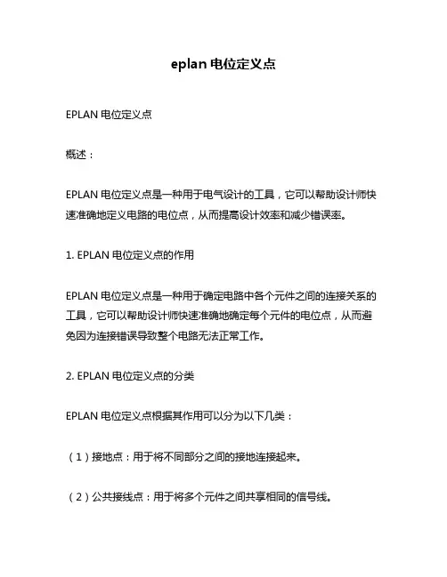 eplan电位定义点