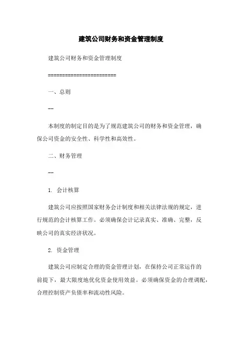 建筑公司财务和资金管理制度