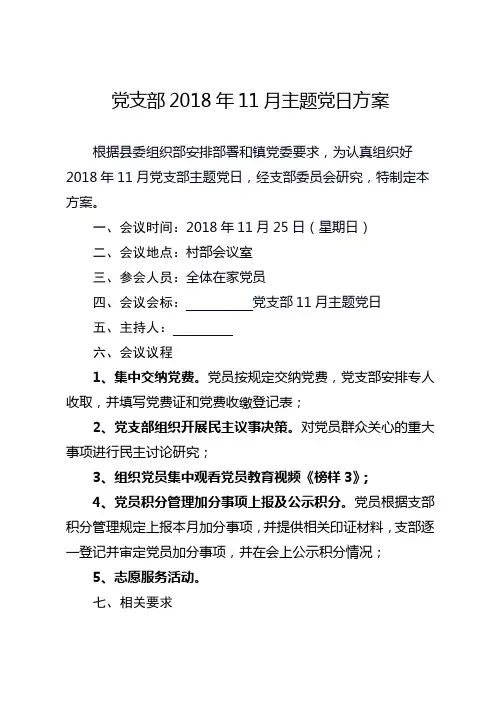 党支部2018年11月主题党日方案