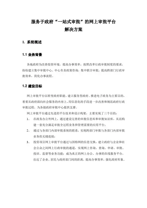 网上审批平台解决方案(V2.0)