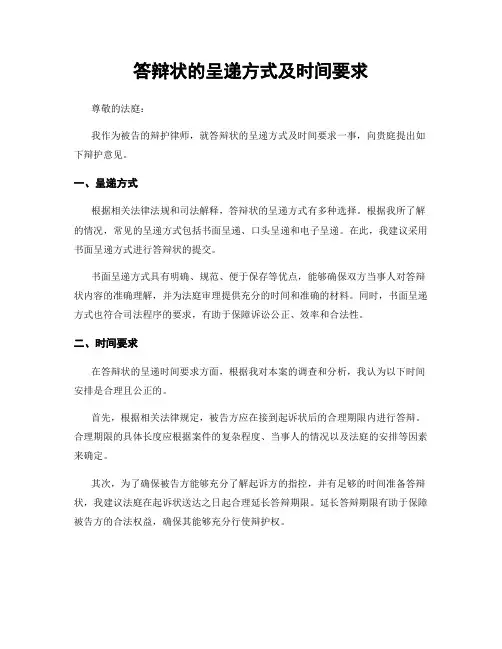 答辩状的呈递方式及时间要求