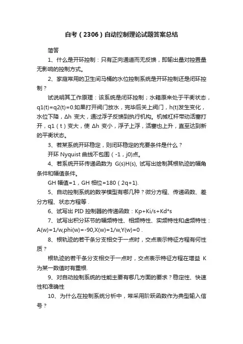 自考（2306）自动控制理论试题答案总结