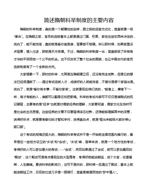 简述隋朝科举制度的主要内容