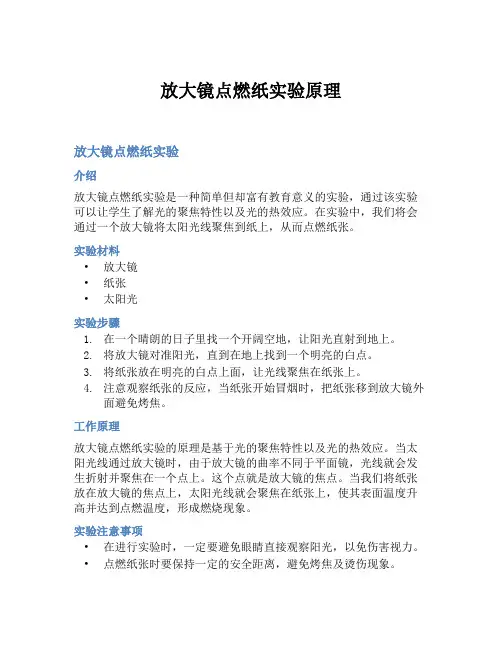 放大镜点燃纸实验原理