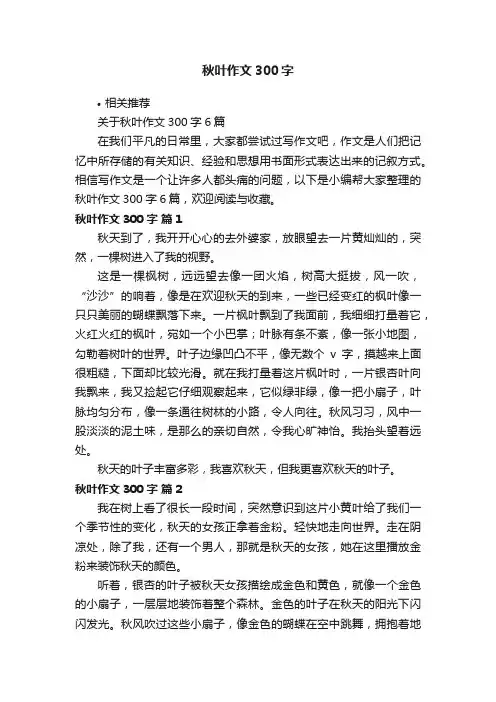 秋叶作文300字