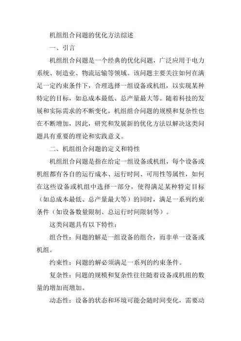 机组组合问题的优化方法综述