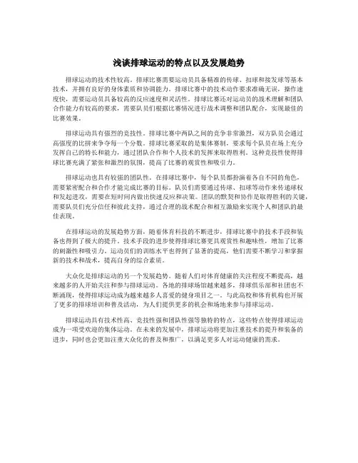浅谈排球运动的特点以及发展趋势