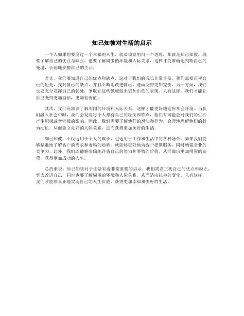 知己知彼对生活的启示