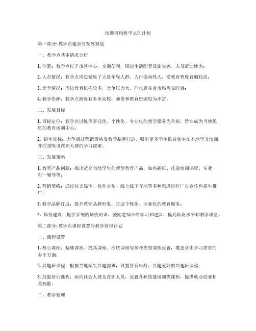 培训机构教学点的计划