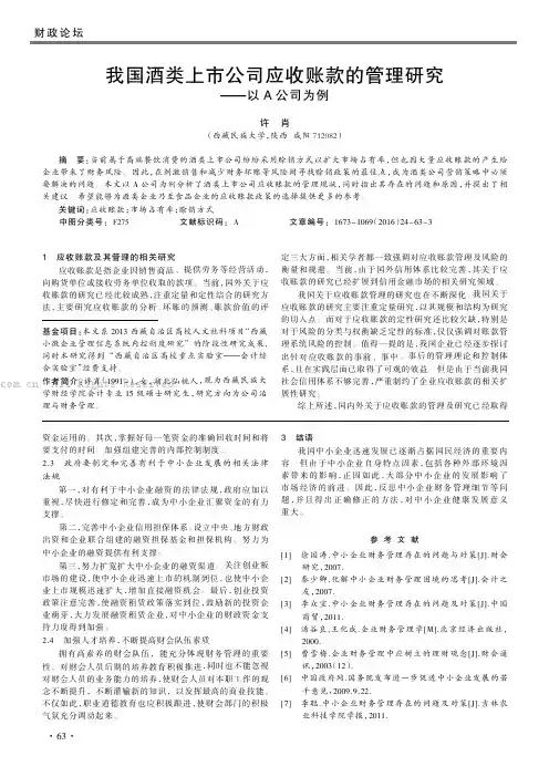 我国酒类上市公司应收账款的管理研究——以A公司为例