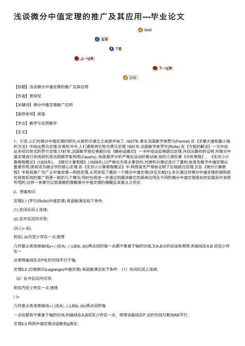 浅谈微分中值定理的推广及其应用---毕业论文