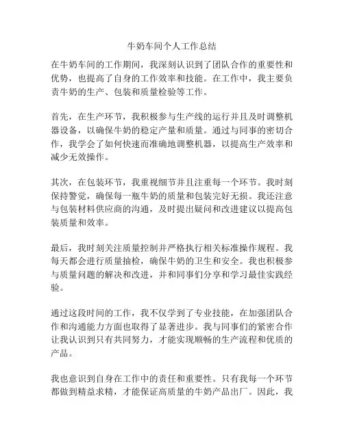 牛奶车间个人工作总结