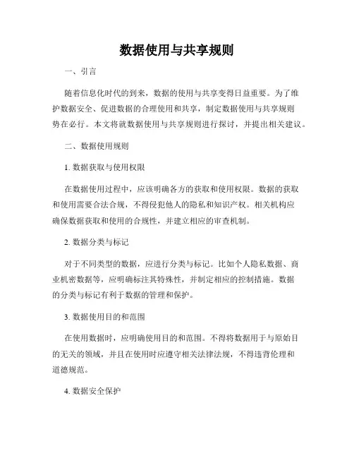 数据使用与共享规则