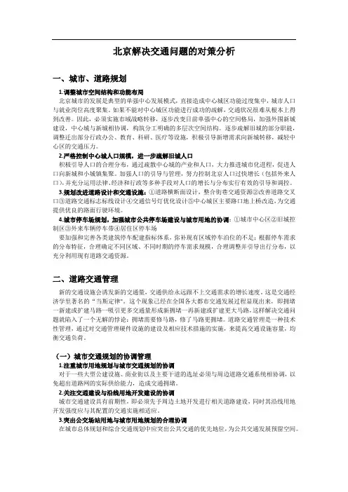 北京解决交通问题的对策分析