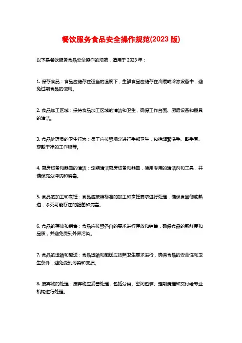 餐饮服务食品安全操作规范(2023版)