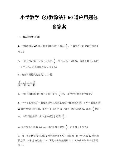 小学数学《分数除法》50道应用题包含答案(考试真题)