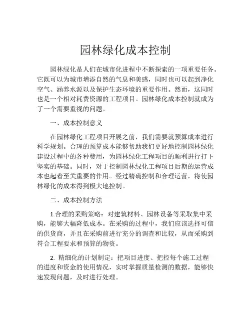 园林绿化成本控制