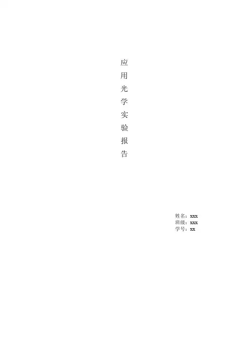 应用光学实验报告