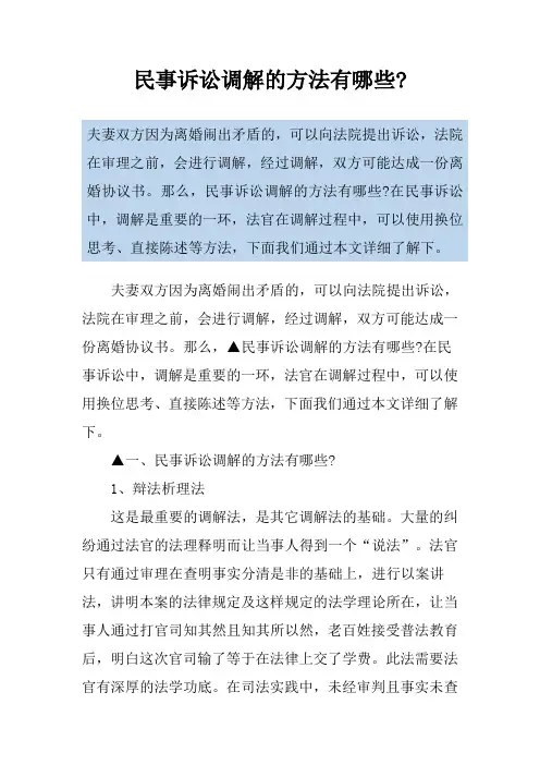 民事诉讼调解的方法有哪些-