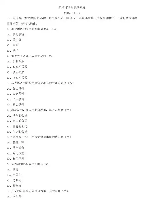 2023年4月(全国)自学考试00037美学参考答案