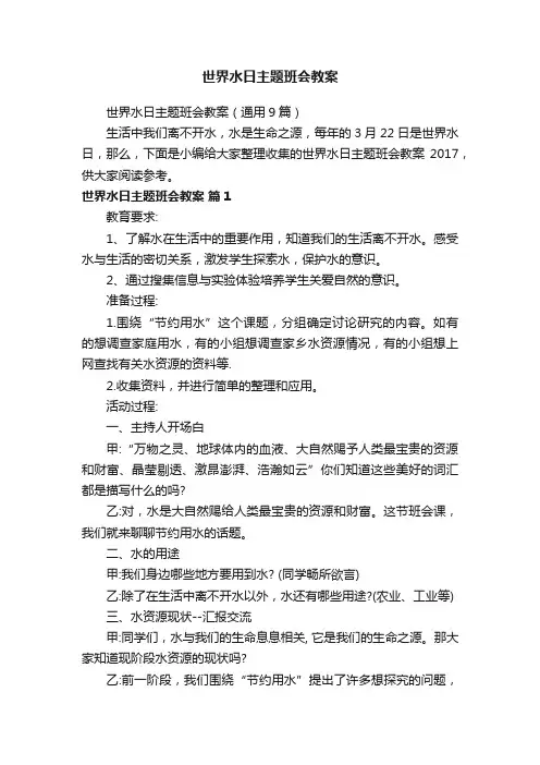 世界水日主题班会教案（通用9篇）
