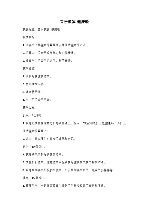 音乐教案 健康歌