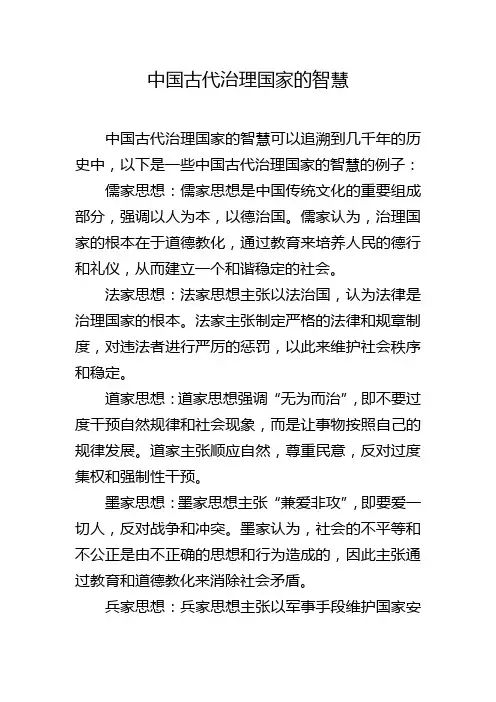 中国古代治理国家的智慧