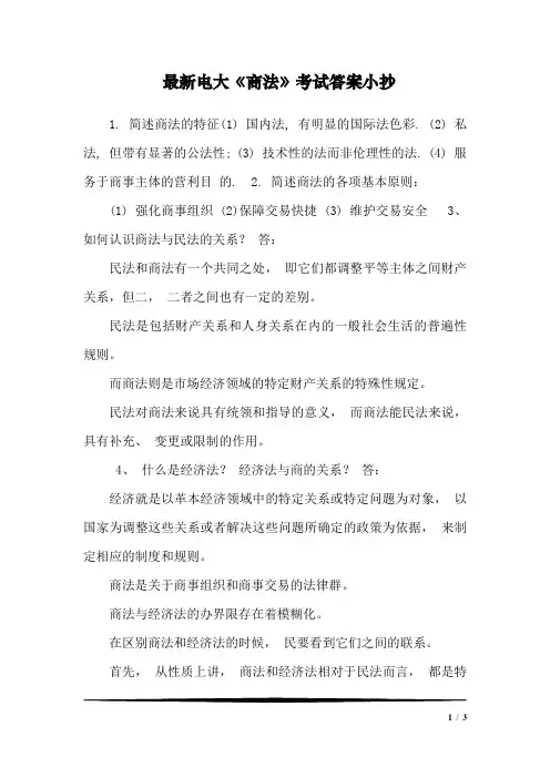 最新电大《商法》考试答案小抄