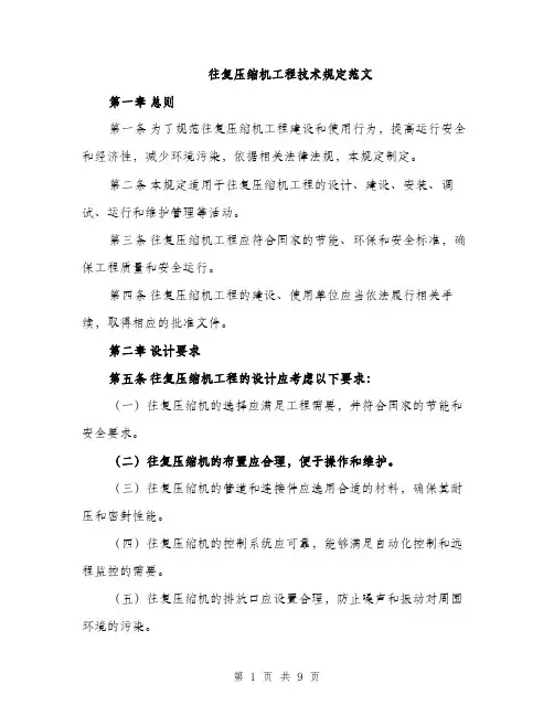 往复压缩机工程技术规定范文