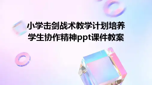 小学击剑战术教学计划培养学生协作精神ppt课件教案