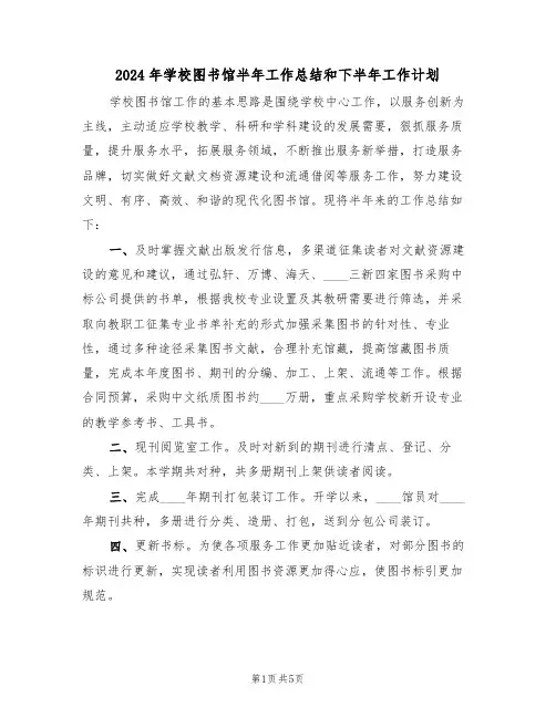 2024年学校图书馆半年工作总结和下半年工作计划（二篇）