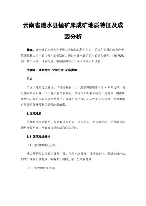 云南省建水县锰矿床成矿地质特征及成因分析