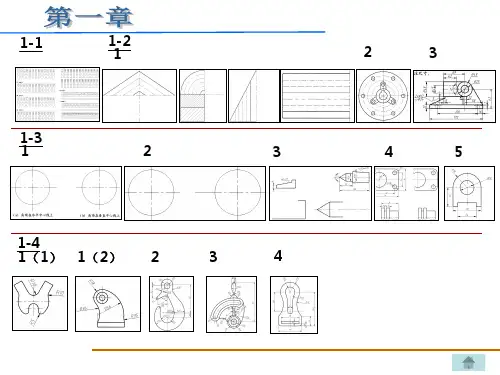 重庆大学工程制图练习册答案第一章