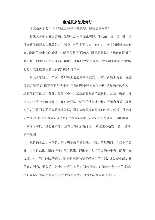 生活原来如此美好_初中作文_7