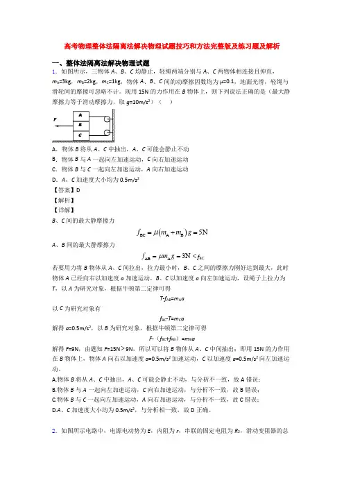 高考物理整体法隔离法解决物理试题技巧和方法完整版及练习题及解析