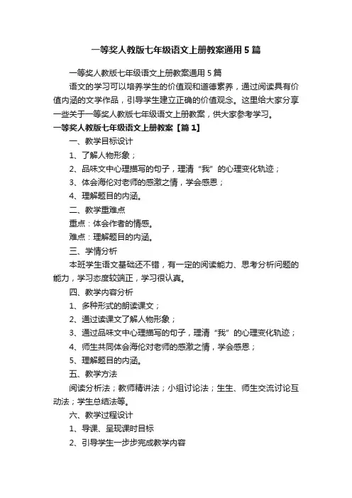 一等奖人教版七年级语文上册教案通用5篇