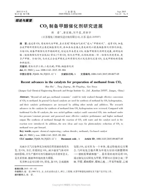 ＣＯ２制备甲醇催化剂研究进展