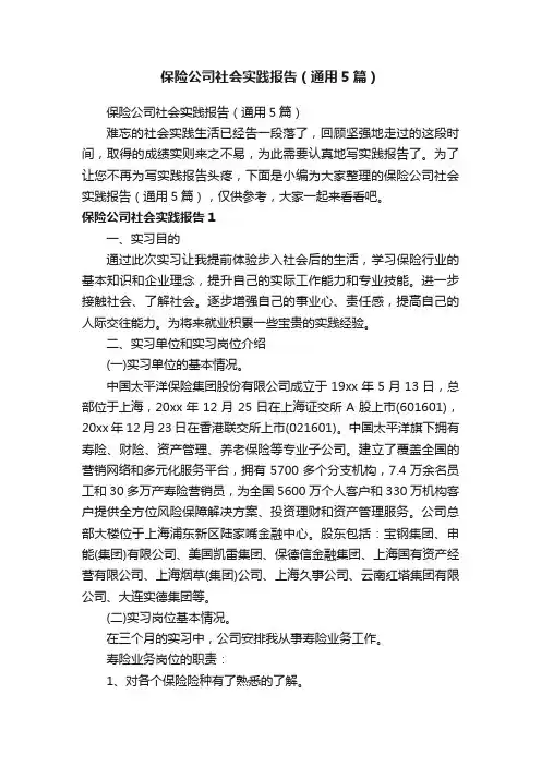 保险公司社会实践报告（通用5篇）