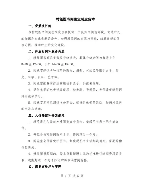 村级图书阅览室制度范本（2篇）