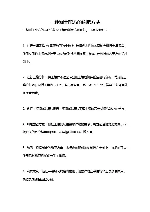 一种测土配方的施肥方法