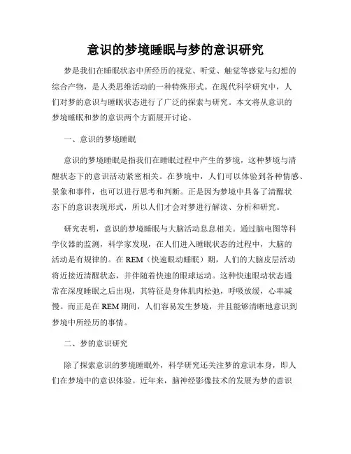 意识的梦境睡眠与梦的意识研究